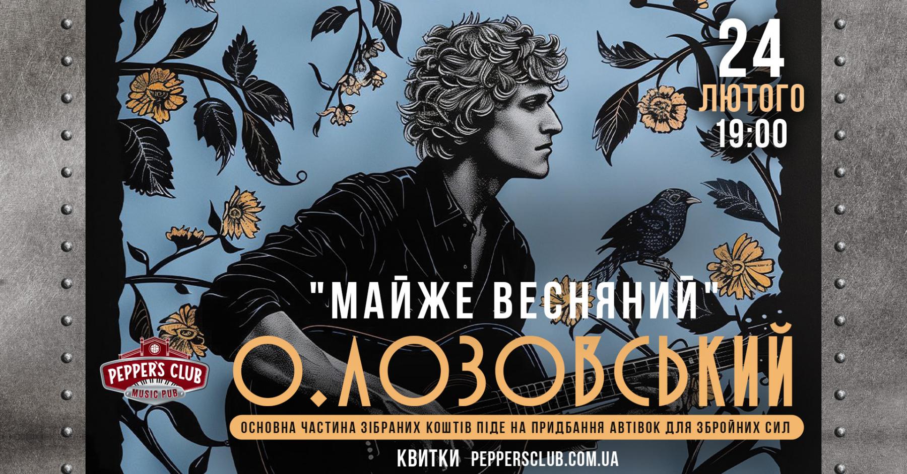концерт Олександра Лозовського
